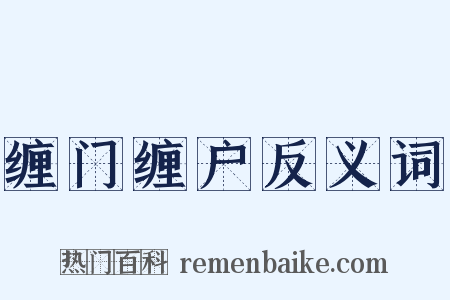 缠门缠户反义词是什么意思的图片